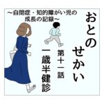 おとのせかい 11 一歳半健診①