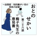 おとのせかい 26 梅子先生の意見書