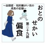 おとのせかい 29 偏食