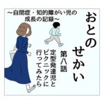 おとのせかい 8 定型発達児とピクニックに行ってみたら①