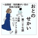 おとのせかい 27 おとが持つ障害「自閉スペクトラム症」について