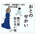 おとのせかい 6 知らない街