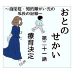 おとのせかい 21 療育決定