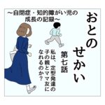 おとのせかい 7 私は、定型発達の子の親とママ友になれるのか?