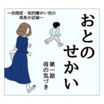 おとのせかい　1　母の気付き