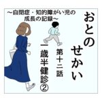 おとのせかい 12 一歳半健診②