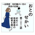 おとのせかい 22 初めての発達検査の結果を聞いた時の話