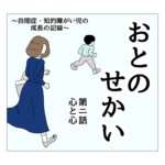 おとのせかい　2　心と心
