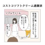 コストコソフトクリーム過激派