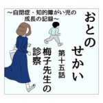 おとのせかい 15 梅子先生の診察