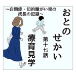 おとのせかい　17　療育見学①