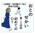 おとのせかい　24　初めてのOT