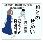 おとのせかい 14 初めての発達外来