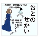 おとのせかい　4　迷子紐を使ってみたら　前編