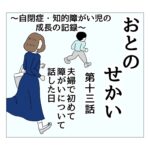 おとのせかい 13 夫婦で初めて障害について話した日