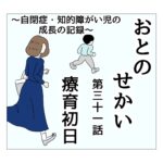 おとのせかい 31 療育初日①