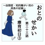 おとのせかい 33 療育初日③