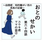 おとのせかい 64   ユウキ君ママの話②