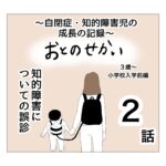 おとのせかい【3歳〜小学校入学前編】2 知的障害についての誤診