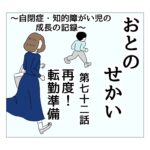 おとのせかい 72   再度!転勤準備