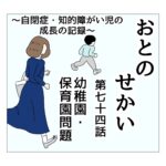 おとのせかい 74 幼稚園・保育園問題