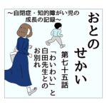おとのせかい 75 「わいわい」と白田先生とのお別れ