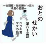 おとのせかい 63 ユウキ君ママの話①