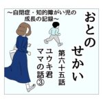 おとのせかい 65   ユウキ君ママの話③