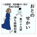 おとのせかい 69 待ち時間対策