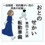 おとのせかい　46　転勤準備