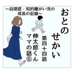 おとのせかい 44 伸太郎くんママの話⑥