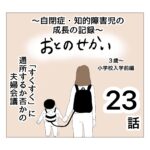 おとのせかい【3歳~小学校入学前編】23 「すくすく」に通所するか否かの夫婦会議