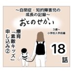 おとのせかい【3歳~小学校入学前編】18 療育「素敵キッズ」申し込み②