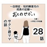 おとのせかい【3歳~小学校入学前編】28 サクト君ママの話