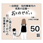 おとのせかい【3歳~小学校入学前編】50 C県X区に引っ越してからの出来事まとめ