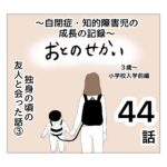 おとのせかい【3歳~小学校入学前編】44 独身の頃の友人と会った話③