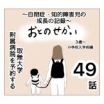 おとのせかい【3歳~小学校入学前編】49 取無大学附属病院を予約する【自閉症児、成長の記録漫画】