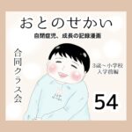 おとのせかい【3歳~小学校入学前編】54 合同クラス会