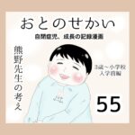 おとのせかい【3歳~小学校入学前編】55 熊野先生の考え