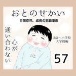 おとのせかい【3歳~小学校入学前編】57 心が通い合わない