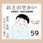 おとのせかい【3歳~小学校入学前編】59 愛着、多動、言語における三重苦