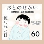 おとのせかい【3歳~小学校入学前編】60 報われた日