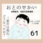 おとのせかい【3歳〜小学校入学前編】61 三重苦は現在どうなったか?