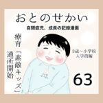おとのせかい【3歳~小学校入学前編】63 療育「素敵キッズ」通所開始