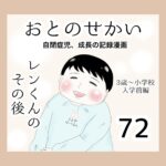 おとのせかい【3歳~小学校入学前編】72 レンくんのその後