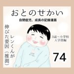 おとのせかい【3歳~小学校入学前編】74 レンくんが伸びた要因(推測)