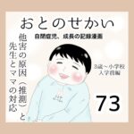 おとのせかい【3歳~小学校入学前編】73 他害の原因(推測)と先生とママの対応