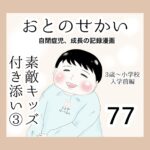 おとのせかい【3歳〜小学校入学前編】77 素敵キッズ付き添い③