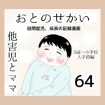 おとのせかい【3歳～小学校入学前編】64　他害児とママ