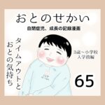おとのせかい【3歳~小学校入学前編】65 タイムアウトとおとの気持ち